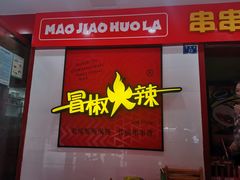 门面-冒椒火辣(奎星楼街店)