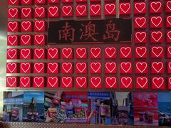 -南澳岛打卡果汁冰公司