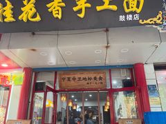 -桂花香手工面(鼓楼店)