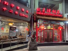 -致美楼(前门店)