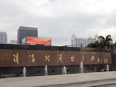 -珠海拱北口岸