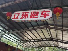-水濂山乐民游艺园