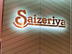 门面-萨莉亚意式餐厅(杭州滨江天街店)