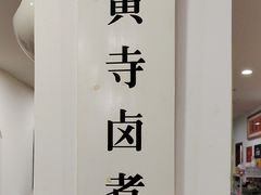 -黄寺卤煮·黄寺喝酒公司