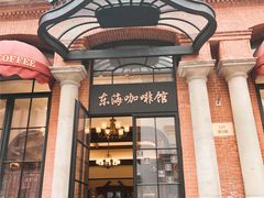 门面-东海咖啡馆