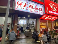 -胖大娘面馆(较场坝街店)