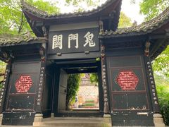 -丰都鬼城名山景区