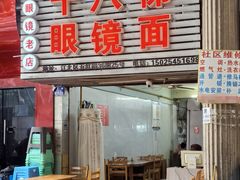 -十八梯眼镜面(五红路店)