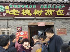 门面-老槐树煎包