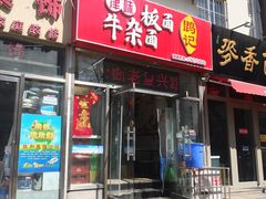 门面-鹍记特色牛杂面