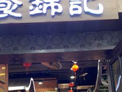 -食锦记·福建私房菜(浦西万达店)