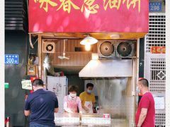 门面-咏春葱油饼(德政中路店)