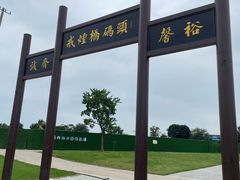 -窑湾古镇