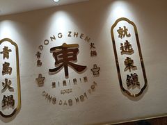 -东镇老火锅(长春路首店)