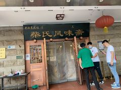 门面-柴氏风味斋(甘家口店)