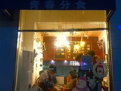 门面-青春分食(仙林大学城店)