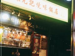 门面-陈光记烧腊(长寿路店)