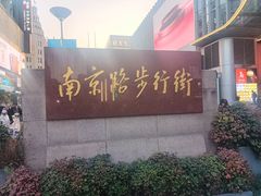-南京路步行街