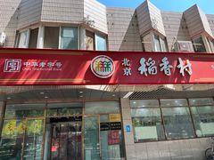 -北京稻香村(学清店)