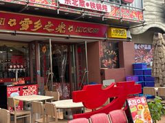 -那红花·东北菜铁锅炖(仙林金鹰店)