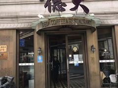 -德大西餐社(云南南路店)
