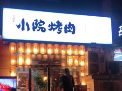 门面-小院烤肉(公园南路店)
