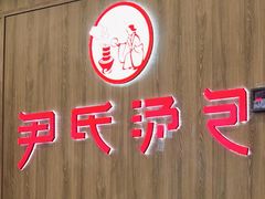 -百年尹氏汤包(湖南路狮子桥店)