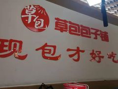 -草包包子铺(宽厚里店)