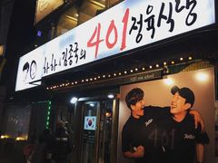 -401餐厅(弘大店)