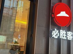 -必胜客(吾悦国际广场店)