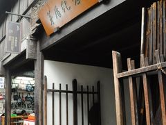 -乌镇东栅景区-茅盾故居