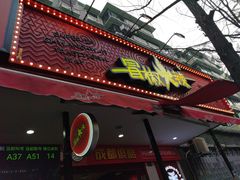 门面-冒椒火辣(奎星楼街店)