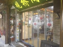 -观桥阁(锦溪店)