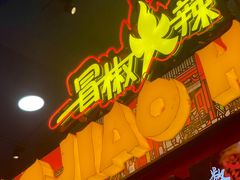 -冒椒火辣(太古里店)