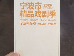 -宁波大剧院