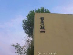 门面-胡马八破·川菜小馆(高新万达店)