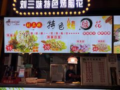 -刘三妹特色烤脑花(南明店)