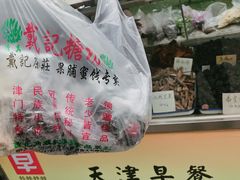 门面-戴记糖坊(西马路店)