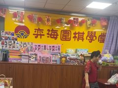 -弈海围棋学堂(夕照寺校区)