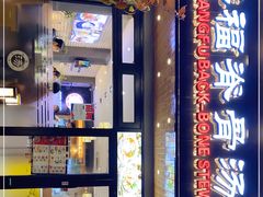 -韩香福脊骨汤锅(上杭路店)