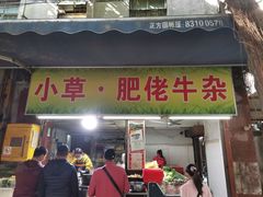 门面-小草糖水(海棠村店)