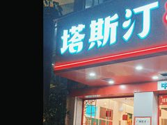 -塔斯汀中国汉堡(凯泽雅园店)