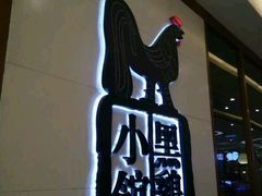 门面-黑鸡小馆(金源店)