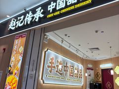 -赵记传承(佛山禅城魁奇路店)