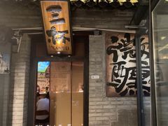 -三杯赤運·中式小酒馆(所城里店)