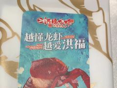 -洪福龙虾