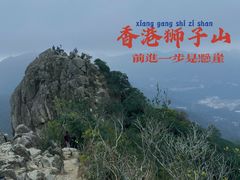 -狮子山郊野公园