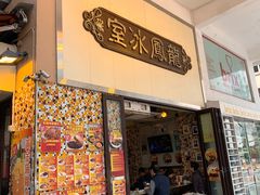 -龙凤冰室