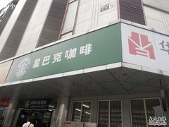 -星巴克臻选(北京世贸天阶店)
