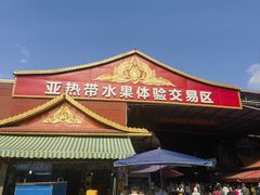 -曼阁市场水果批发市场